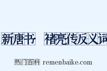 新唐书·褚亮传反义词是什么意思的图片